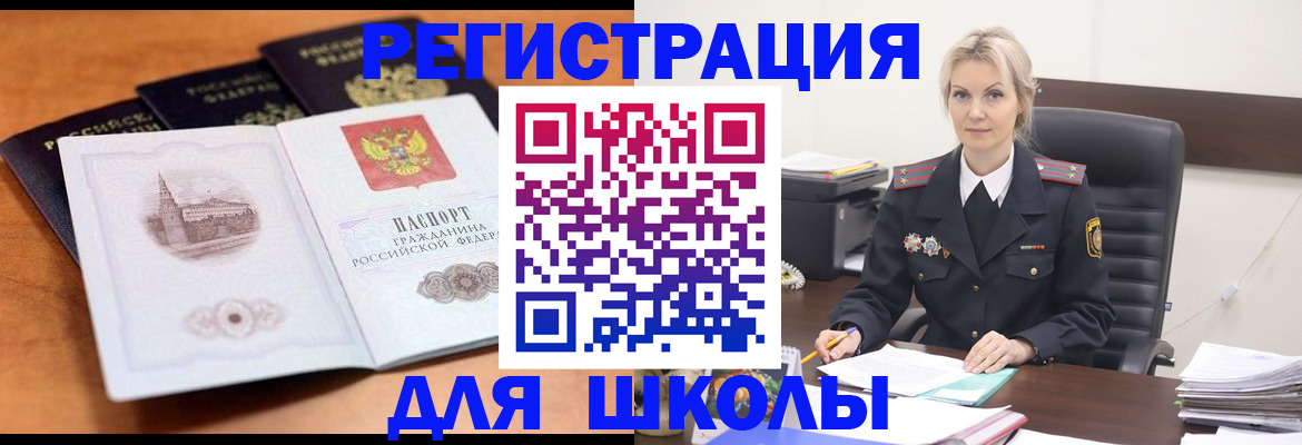 прописка для школы в Читинской области